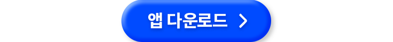 앱 다운로드